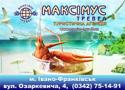 Туристична агенція «Максімуc Тревел»