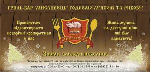 Гриль-бар МИСЛИВЕЦЬ